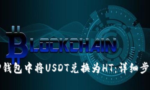 如何在TP钱包中将USDT兑换为HT：详细步骤与技巧