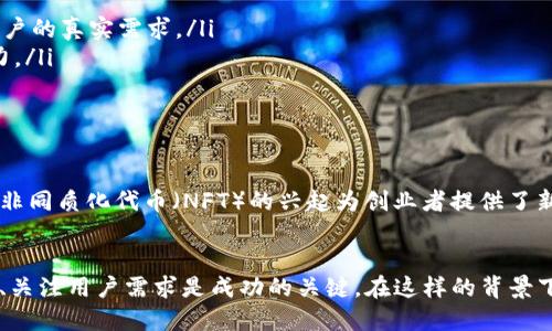   加密货币初创行业的崛起与未来展望 / 

 guanjianci 加密货币, 初创行业, 区块链技术 /guanjianci 

引言
在数字时代，科技不断推动着各个领域的发展，加密货币初创行业便是其中一颗耀眼的明珠。该行业以其颠覆性的技术与创新的商业模式吸引了全球投资者和创业者的关注。哪些因素推动着这个领域的快速增长？未来又会面临怎样的机遇与挑战？本文将一一探讨这些问题。

加密货币初创行业的定义和背景
加密货币初创行业通常指的是围绕加密货币及区块链技术展开的企业和项目。这些初创公司不仅仅限于发行新币种，还包括技术支持、交易所、钱包服务、区块链应用等多种形式。自比特币在2009年问世以来，加密货币市场经历了飞速发展，涌现出多元化的项目和蓬勃的创业环境。

成功案例：Revolut与Coinbase的崛起
在众多加密货币初创企业中，Revolut和Coinbase作为杰出代表，展示了行业的巨大潜力。Revolut不仅提供传统银行服务，还加入了加密货币交易功能，让用户能够方便地买卖加密资产。Coinbase则是全球最大的加密货币交易所之一，其用户友好的界面和强大的安全性使其成为许多新手投资者的首选。

加密货币初创行业的驱动力
那么，是什么促使这一行业如此蓬勃发展呢？其原因可归结如下：
ul
    listrong技术创新：/strong区块链技术的诞生为金融行业带来了革命性的变革，去中心化、安全、高效的特点推动了加密货币的普及。/li
    listrong投资热潮：/strong比特币等加密货币的暴涨吸引了大量投资者的目光，使得许多创业者纷纷涌入此领域，试图分一杯羹。/li
    listrong政策支持：/strong一些国家对加密货币初创企业采取开放态度，积极制定相关政策以促进行业发展。/li
/ul

市场挑战与风险
尽管前景光明，但加密货币初创行业同样面临诸多挑战。首先，市场波动性大，使得投资风险加剧。其次，监管政策的不确定性可能会对创业企业造成冲击。此外，由于技术发展的优劣参差不齐，使得项目的安全问题频频曝光，诸如黑客攻击和用户资金丢失的事件屡见不鲜。

如何在加密货币初创行业成功
想要在加密货币初创行业中取得成功，创业者需遵循一些原则：
ul
    listrong深入研究市场：/strong了解行业动向和用户需求是成功的第一步。在产品设计和市场推广上要有针对性，以满足用户的真实需求。/li
    listrong重视团队建设：/strong优秀的团队是企业成功的基石。技术、市场和运营人才的合理配置，将大大提高企业的竞争力。/li
    listrong遵循合规要求：/strong合规经营不仅能够规避法律风险，还能提升企业的信誉度，为后续发展打下良好基础。/li
/ul

未来展望
展望未来，加密货币初创行业将面临更大的发展空间。随着技术的不断进步，尤其是以太坊等平台的完善，去中心化金融（DeFi）和非同质化代币（NFT）的兴起为创业者提供了新的机会。此外，随着机构投资者的逐渐进入，加密市场的稳定性和成熟度也将得到提升。

结论
加密货币初创行业凭借其创新的技术和商业模式正在快速发展，虽然面临挑战，但市场充满机遇。对于创业者而言，把握行业动态、关注用户需求是成功的关键。在这样的背景下，积极应对风险和挑战，将是实现长期发展的必要条件。未来的加密货币初创行业将不可限量，值得期待。