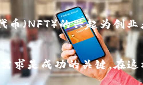   加密货币初创行业的崛起与未来展望 / 

 guanjianci 加密货币, 初创行业, 区块链技术 /guanjianci 

引言
在数字时代，科技不断推动着各个领域的发展，加密货币初创行业便是其中一颗耀眼的明珠。该行业以其颠覆性的技术与创新的商业模式吸引了全球投资者和创业者的关注。哪些因素推动着这个领域的快速增长？未来又会面临怎样的机遇与挑战？本文将一一探讨这些问题。

加密货币初创行业的定义和背景
加密货币初创行业通常指的是围绕加密货币及区块链技术展开的企业和项目。这些初创公司不仅仅限于发行新币种，还包括技术支持、交易所、钱包服务、区块链应用等多种形式。自比特币在2009年问世以来，加密货币市场经历了飞速发展，涌现出多元化的项目和蓬勃的创业环境。

成功案例：Revolut与Coinbase的崛起
在众多加密货币初创企业中，Revolut和Coinbase作为杰出代表，展示了行业的巨大潜力。Revolut不仅提供传统银行服务，还加入了加密货币交易功能，让用户能够方便地买卖加密资产。Coinbase则是全球最大的加密货币交易所之一，其用户友好的界面和强大的安全性使其成为许多新手投资者的首选。

加密货币初创行业的驱动力
那么，是什么促使这一行业如此蓬勃发展呢？其原因可归结如下：
ul
    listrong技术创新：/strong区块链技术的诞生为金融行业带来了革命性的变革，去中心化、安全、高效的特点推动了加密货币的普及。/li
    listrong投资热潮：/strong比特币等加密货币的暴涨吸引了大量投资者的目光，使得许多创业者纷纷涌入此领域，试图分一杯羹。/li
    listrong政策支持：/strong一些国家对加密货币初创企业采取开放态度，积极制定相关政策以促进行业发展。/li
/ul

市场挑战与风险
尽管前景光明，但加密货币初创行业同样面临诸多挑战。首先，市场波动性大，使得投资风险加剧。其次，监管政策的不确定性可能会对创业企业造成冲击。此外，由于技术发展的优劣参差不齐，使得项目的安全问题频频曝光，诸如黑客攻击和用户资金丢失的事件屡见不鲜。

如何在加密货币初创行业成功
想要在加密货币初创行业中取得成功，创业者需遵循一些原则：
ul
    listrong深入研究市场：/strong了解行业动向和用户需求是成功的第一步。在产品设计和市场推广上要有针对性，以满足用户的真实需求。/li
    listrong重视团队建设：/strong优秀的团队是企业成功的基石。技术、市场和运营人才的合理配置，将大大提高企业的竞争力。/li
    listrong遵循合规要求：/strong合规经营不仅能够规避法律风险，还能提升企业的信誉度，为后续发展打下良好基础。/li
/ul

未来展望
展望未来，加密货币初创行业将面临更大的发展空间。随着技术的不断进步，尤其是以太坊等平台的完善，去中心化金融（DeFi）和非同质化代币（NFT）的兴起为创业者提供了新的机会。此外，随着机构投资者的逐渐进入，加密市场的稳定性和成熟度也将得到提升。

结论
加密货币初创行业凭借其创新的技术和商业模式正在快速发展，虽然面临挑战，但市场充满机遇。对于创业者而言，把握行业动态、关注用户需求是成功的关键。在这样的背景下，积极应对风险和挑战，将是实现长期发展的必要条件。未来的加密货币初创行业将不可限量，值得期待。