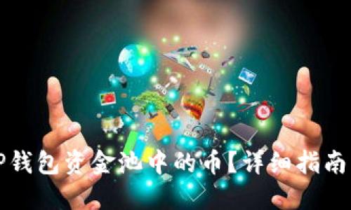 如何提取TP钱包资金池中的币？详细指南与实用技巧