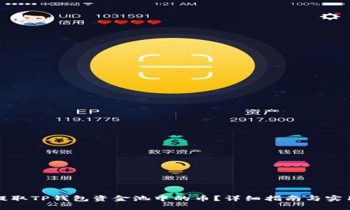 如何提取TP钱包资金池中的币？详细指南与实用技巧