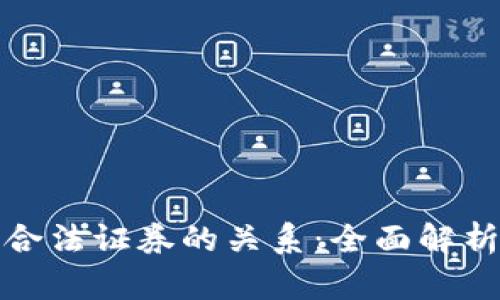 加密货币与合法证券的关系：全面解析与投资指南