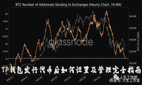 TP钱包发行代币后如何设置及管理完全指南