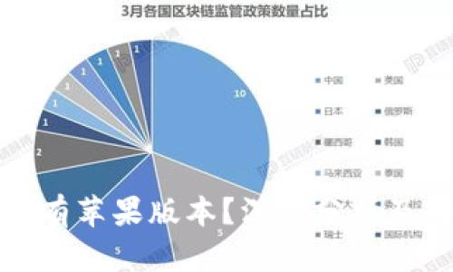 TP钱包没有苹果版本？深度分析及替代方案