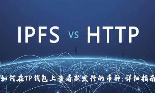 如何在TP钱包上查看新发行的币种：详细指南