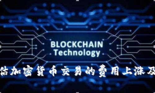 如何评估加密货币交易的费用上涨及其影响