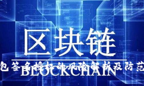 TP钱包签名授权的风险解析及防范措施