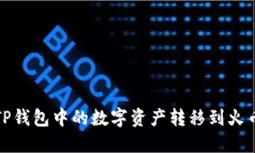 如何将TP钱包中的数字资产转移到火币交易所