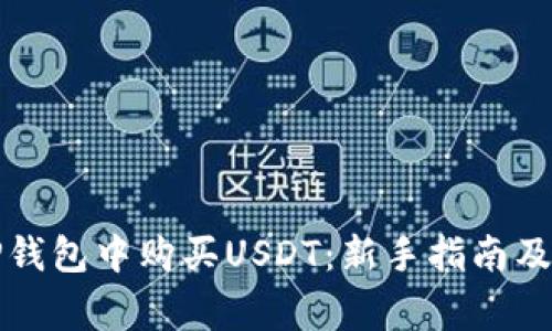 如何在TP钱包中购买USDT：新手指南及注意事项