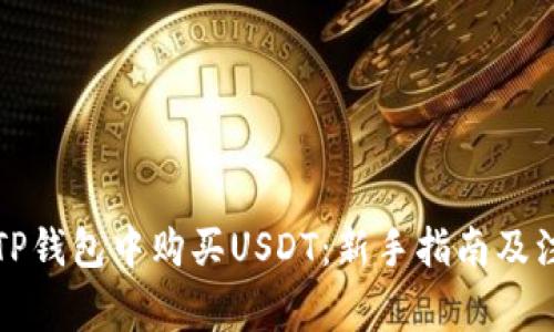 如何在TP钱包中购买USDT：新手指南及注意事项