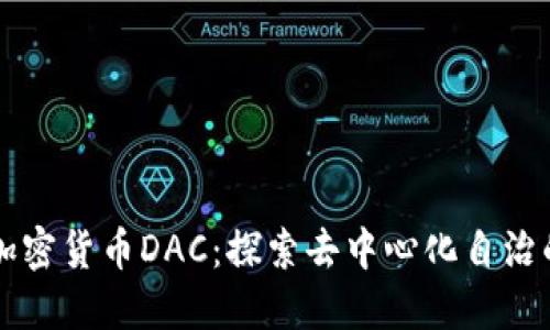 韩国加密货币DAC：探索去中心化自治的未来