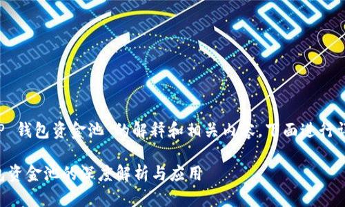 关于“T P 钱包资金池”的解释和相关内容，下面进行详细介绍。

T P 钱包资金池的深度解析与应用