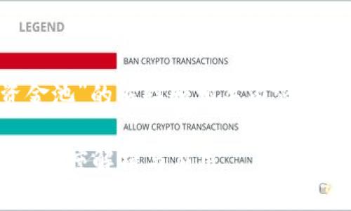 关于“T P 钱包资金池”的解释和相关内容，下面进行详细介绍。

T P 钱包资金池的深度解析与应用
