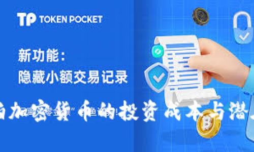 沙特阿拉伯加密货币的投资成本与潜在收益分析