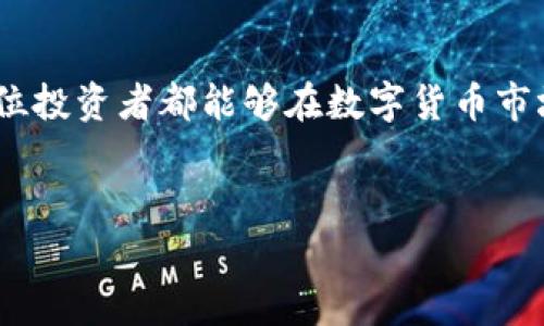 在当今数字货币市场中，随着越来越多的人关注虚拟货币的投资与交易，Pig币（Pig Token）受到了投资者的热烈追捧。如果你想要在TP钱包中出售Pig币，本文将为你提供详尽的步骤和相关信息，帮助你更容易地完成这一交易。

什么是TP钱包？
TP钱包是一款流行的数字货币钱包，支持多种加密货币的存储和交易。它以其用户友好的界面和安全性受到广大投资者的青睐。用户可以通过TP钱包轻松管理多个数字资产，包括Pig币、比特币、以太坊等。具备良好的用户体验，TP钱包为用户提供了一站式的交易服务。

Pig币的简介
Pig币是基于区块链技术的一种新兴数字货币，它的推出旨在为用户提供一种有趣而有价值的投资方式。在数字货币市场中，Pig币凭借其独特的理念和广泛的社区支持而受到关注。随着社区的发展，Pig币的价值也逐渐上升，吸引了许多投资者的目光。

在TP钱包中出售Pig币的步骤
如果你决定出售你的Pig币，以下是一些在TP钱包中实现该操作的步骤，确保每一步都清晰易懂。

h41. 打开TP钱包/h4
首先，确保你已经下载并安装了TP钱包，并创建了一个账户。如果你尚未安装，可以前往TP钱包的官方网站或手机应用商店进行下载。打开应用后，使用你的账户信息登录。

h42. 查找Pig币/h4
登录后，在主界面上，你可以看到所持有的各种数字资产。滚动列表，找到Pig币。如果没有在列表中看到你持有的Pig币，可以点击“添加币种”按钮，搜索并添加Pig币到你的资产列表中。

h43. 准备出售/h4
点击Pig币的图标，进入该币的详细信息页面。在这里，你可以看到当前的市场行情、交易对等信息。如果你已经决定出售，点击“卖出”按钮。系统会引导你选择出售的数量。

h44. 选择交易市场/h4
在TP钱包中，你可以选择不同的交易市场进行交易。系统会提供一些实时的市场报价，供你参考。同时，你也可以根据自己的需求选择不同的交易对，例如将Pig币兑换为USDT或其他货币。

h45. 输入出售数量和确认信息/h4
输入你打算出售的Pig币数量，系统会自动计算出你将在此次交易中获得的金额。在此过程中，要仔细核对交易信息，确保没有错误。如果确认无误，可以点击“确认出售”。

h46. 交易完成/h4
一旦你确认出售，系统将会执行交易，并在短时间内将资金转入你的TP钱包余额中。你可以通过主界面查看你的资产变化，确保交易成功。同时，可以通过交易记录查看此次交易的详细信息。

在TP钱包中出售Pig币的注意事项
虽然在TP钱包中出售Pig币的过程相对简单，但你仍需关注一些关键点，以确保交易安全顺利。

h41. 保持软件更新/h4
确保TP钱包始终在最新版本，这样能够享受到最新的功能和安全性更新，避免可能的安全隐患。

h42. 了解市场行情/h4
在出售前，了解当前Pig币的市场行情至关重要。价格波动可能会影响你的收益，因此必须仔细考虑出售时机。

h43. 保护个人信息/h4
切勿随便分享你的钱包密钥或密码，保持个人信息安全是保护你资产的重要一步。

h44. 确认交易信息/h4
在每一步骤中，确保你核对所有的交易信息，确保准确无误，以免造成损失。

总结
出售Pig币的过程在TP钱包中十分方便，但依然需要用户具备一定的知识与细致的态度。通过本文的介绍，你能够更清晰地理解如何在TP钱包中进行Pig币的出售。希望每位投资者都能够在数字货币市场中做出明智的选择，实现投资收益。无论你是首次交易还是经验丰富的投资者，时刻保持谨慎和学习的心态，总是有助于在这快速变化的市场中找到属于你的成功之路。

TP钱包, Pig币, 数字货币交易/guanjianci
如何在TP钱包中成功出售Pig币：详细步骤与注意事项