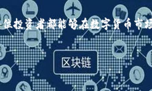 在当今数字货币市场中，随着越来越多的人关注虚拟货币的投资与交易，Pig币（Pig Token）受到了投资者的热烈追捧。如果你想要在TP钱包中出售Pig币，本文将为你提供详尽的步骤和相关信息，帮助你更容易地完成这一交易。

什么是TP钱包？
TP钱包是一款流行的数字货币钱包，支持多种加密货币的存储和交易。它以其用户友好的界面和安全性受到广大投资者的青睐。用户可以通过TP钱包轻松管理多个数字资产，包括Pig币、比特币、以太坊等。具备良好的用户体验，TP钱包为用户提供了一站式的交易服务。

Pig币的简介
Pig币是基于区块链技术的一种新兴数字货币，它的推出旨在为用户提供一种有趣而有价值的投资方式。在数字货币市场中，Pig币凭借其独特的理念和广泛的社区支持而受到关注。随着社区的发展，Pig币的价值也逐渐上升，吸引了许多投资者的目光。

在TP钱包中出售Pig币的步骤
如果你决定出售你的Pig币，以下是一些在TP钱包中实现该操作的步骤，确保每一步都清晰易懂。

h41. 打开TP钱包/h4
首先，确保你已经下载并安装了TP钱包，并创建了一个账户。如果你尚未安装，可以前往TP钱包的官方网站或手机应用商店进行下载。打开应用后，使用你的账户信息登录。

h42. 查找Pig币/h4
登录后，在主界面上，你可以看到所持有的各种数字资产。滚动列表，找到Pig币。如果没有在列表中看到你持有的Pig币，可以点击“添加币种”按钮，搜索并添加Pig币到你的资产列表中。

h43. 准备出售/h4
点击Pig币的图标，进入该币的详细信息页面。在这里，你可以看到当前的市场行情、交易对等信息。如果你已经决定出售，点击“卖出”按钮。系统会引导你选择出售的数量。

h44. 选择交易市场/h4
在TP钱包中，你可以选择不同的交易市场进行交易。系统会提供一些实时的市场报价，供你参考。同时，你也可以根据自己的需求选择不同的交易对，例如将Pig币兑换为USDT或其他货币。

h45. 输入出售数量和确认信息/h4
输入你打算出售的Pig币数量，系统会自动计算出你将在此次交易中获得的金额。在此过程中，要仔细核对交易信息，确保没有错误。如果确认无误，可以点击“确认出售”。

h46. 交易完成/h4
一旦你确认出售，系统将会执行交易，并在短时间内将资金转入你的TP钱包余额中。你可以通过主界面查看你的资产变化，确保交易成功。同时，可以通过交易记录查看此次交易的详细信息。

在TP钱包中出售Pig币的注意事项
虽然在TP钱包中出售Pig币的过程相对简单，但你仍需关注一些关键点，以确保交易安全顺利。

h41. 保持软件更新/h4
确保TP钱包始终在最新版本，这样能够享受到最新的功能和安全性更新，避免可能的安全隐患。

h42. 了解市场行情/h4
在出售前，了解当前Pig币的市场行情至关重要。价格波动可能会影响你的收益，因此必须仔细考虑出售时机。

h43. 保护个人信息/h4
切勿随便分享你的钱包密钥或密码，保持个人信息安全是保护你资产的重要一步。

h44. 确认交易信息/h4
在每一步骤中，确保你核对所有的交易信息，确保准确无误，以免造成损失。

总结
出售Pig币的过程在TP钱包中十分方便，但依然需要用户具备一定的知识与细致的态度。通过本文的介绍，你能够更清晰地理解如何在TP钱包中进行Pig币的出售。希望每位投资者都能够在数字货币市场中做出明智的选择，实现投资收益。无论你是首次交易还是经验丰富的投资者，时刻保持谨慎和学习的心态，总是有助于在这快速变化的市场中找到属于你的成功之路。

TP钱包, Pig币, 数字货币交易/guanjianci
如何在TP钱包中成功出售Pig币：详细步骤与注意事项