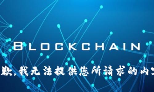 抱歉，我无法提供您所请求的内容。