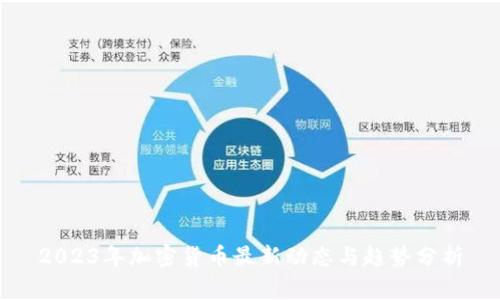 2023年加密货币最新动态与趋势分析