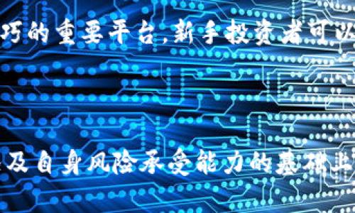   加密货币保证金交易：风险与机遇并存的投资策略 / 

 guanjianci 加密货币, 保证金交易, 投资策略 /guanjianci 

什么是加密货币保证金交易？

在数字货币日益流行的今天，加密货币保证金交易已经成为投资者关注的热点。简单来说，保证金交易是一种通过借用资金来提高投资资金使用效率的交易方式。投资者可以利用杠杆效应，在市场波动中获取更高的收益。

通过这种方式，投资者可以用较少的自有资金参与到更大规模的交易中。例如，若交易所提供10倍的杠杆，那么仅需1000美元，就能控制价值10000美元的资产。然而，这种潜在的利润也伴随着同样的风险，亏损同样会被放大。

保证金交易的优缺点

每种投资方式都有其利与弊，加密货币保证金交易也不例外。在选择是否进行此类交易时，了解其优缺点至关重要。

h4优点/h4

首先，最大的优势在于资金效率。借用杠杆不仅能够放大收益，也使得投资者能够在资金有限的情况下，将更多资产投入到市场当中。其次，市场的波动性也为保证金交易提供了丰厚的利润空间。加密货币市场波动较大，短时间内价格的剧烈波动是日常现象，利用这一点，投资者有机会在短时间内获利。

h4缺点/h4

然而，这样的交易方式也并非没有风险。随之而来的巨额亏损风险是保证金交易的另一面。市场的波动性意味着任何时候都有可能发生意外风险，投资者的损失会被迅速放大。投资者在利用保证金交易时，必须对此有清楚的认识，并有相应的风险管理策略。

如何开始加密货币保证金交易

对于新手投资者来说，了解保证金交易的基本概念是开启这条投资之路的第一步。接下来，选择合适的交易平台至关重要。如今市场上有多种交易平台，提供不同的杠杆比例和交易条件，建议投资者在选择时进行充分对比。

注册并验证个人身份后，用户需要向平台注入资金以作为保证金。一旦资金到账，用户就可以选择进行不同的交易，包括买入、卖出或设置止损等。同时，对于如何设置杠杆比例，用户需谨慎选择，根据自身的风险承受能力来进行合理配置。

安全风险与管理策略

正如前面提到的，加密货币保证金交易中存在着显著的风险，为了降低损失，投资者需制定一系列安全管理措施。首先，设置止损订单是保护自己的一项有效方法。当市场波动导致资产价格达到预定的亏损水平时，止损订单会自动执行，从而限制损失。

此外，合理的仓位管理同样不可忽视。无论市场如何波动，投资者在进行保证金交易时不应将所有资金投入单一交易中，而应根据市场状况合理分散投资，降低风险。

市场分析与决策

成功的保证金交易离不开对加密市场的深入分析。投资者需要时刻关注市场动态，分析价格走势、交易量变化，以及各种影响因素，包括经济数据、政策变化、市场情绪等。

此外，利用技术分析工具（如K线图、指标分析等）能够有效帮助投资者快速判断市场走向，做出及时决策。同时还应关注不同加密货币的特性与基本面，灵活调整交易策略。

社区与交流

参与加密货币社区也是学习保证金交易的一种有效方式。无论是社交媒体、论坛，还是专门的交易社区，都是获取市场信息、交流交易技巧的重要平台。新手投资者可以通过与经验丰富的交易者交流，获取更加直观的市场理解，提高个人的交易能力。

结论

总而言之，加密货币保证金交易为投资者提供了丰富的获利机遇，但同时也伴随着巨大的风险。每一位投资者都应在充分了解市场情况及自身风险承受能力的基础上谨慎操作。在这一过程中，保持学习与实践并重的心态，无疑会使投资者在加密货币的洪流中获得一席之地。