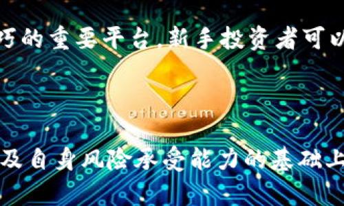   加密货币保证金交易：风险与机遇并存的投资策略 / 

 guanjianci 加密货币, 保证金交易, 投资策略 /guanjianci 

什么是加密货币保证金交易？

在数字货币日益流行的今天，加密货币保证金交易已经成为投资者关注的热点。简单来说，保证金交易是一种通过借用资金来提高投资资金使用效率的交易方式。投资者可以利用杠杆效应，在市场波动中获取更高的收益。

通过这种方式，投资者可以用较少的自有资金参与到更大规模的交易中。例如，若交易所提供10倍的杠杆，那么仅需1000美元，就能控制价值10000美元的资产。然而，这种潜在的利润也伴随着同样的风险，亏损同样会被放大。

保证金交易的优缺点

每种投资方式都有其利与弊，加密货币保证金交易也不例外。在选择是否进行此类交易时，了解其优缺点至关重要。

h4优点/h4

首先，最大的优势在于资金效率。借用杠杆不仅能够放大收益，也使得投资者能够在资金有限的情况下，将更多资产投入到市场当中。其次，市场的波动性也为保证金交易提供了丰厚的利润空间。加密货币市场波动较大，短时间内价格的剧烈波动是日常现象，利用这一点，投资者有机会在短时间内获利。

h4缺点/h4

然而，这样的交易方式也并非没有风险。随之而来的巨额亏损风险是保证金交易的另一面。市场的波动性意味着任何时候都有可能发生意外风险，投资者的损失会被迅速放大。投资者在利用保证金交易时，必须对此有清楚的认识，并有相应的风险管理策略。

如何开始加密货币保证金交易

对于新手投资者来说，了解保证金交易的基本概念是开启这条投资之路的第一步。接下来，选择合适的交易平台至关重要。如今市场上有多种交易平台，提供不同的杠杆比例和交易条件，建议投资者在选择时进行充分对比。

注册并验证个人身份后，用户需要向平台注入资金以作为保证金。一旦资金到账，用户就可以选择进行不同的交易，包括买入、卖出或设置止损等。同时，对于如何设置杠杆比例，用户需谨慎选择，根据自身的风险承受能力来进行合理配置。

安全风险与管理策略

正如前面提到的，加密货币保证金交易中存在着显著的风险，为了降低损失，投资者需制定一系列安全管理措施。首先，设置止损订单是保护自己的一项有效方法。当市场波动导致资产价格达到预定的亏损水平时，止损订单会自动执行，从而限制损失。

此外，合理的仓位管理同样不可忽视。无论市场如何波动，投资者在进行保证金交易时不应将所有资金投入单一交易中，而应根据市场状况合理分散投资，降低风险。

市场分析与决策

成功的保证金交易离不开对加密市场的深入分析。投资者需要时刻关注市场动态，分析价格走势、交易量变化，以及各种影响因素，包括经济数据、政策变化、市场情绪等。

此外，利用技术分析工具（如K线图、指标分析等）能够有效帮助投资者快速判断市场走向，做出及时决策。同时还应关注不同加密货币的特性与基本面，灵活调整交易策略。

社区与交流

参与加密货币社区也是学习保证金交易的一种有效方式。无论是社交媒体、论坛，还是专门的交易社区，都是获取市场信息、交流交易技巧的重要平台。新手投资者可以通过与经验丰富的交易者交流，获取更加直观的市场理解，提高个人的交易能力。

结论

总而言之，加密货币保证金交易为投资者提供了丰富的获利机遇，但同时也伴随着巨大的风险。每一位投资者都应在充分了解市场情况及自身风险承受能力的基础上谨慎操作。在这一过程中，保持学习与实践并重的心态，无疑会使投资者在加密货币的洪流中获得一席之地。