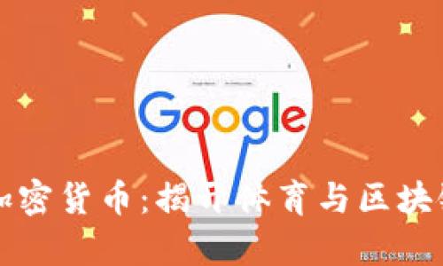 巴西巨星与加密货币：揭开体育与区块链的奇妙结合