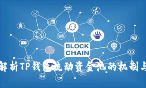 深入解析TP钱包流动资金池的机制与优势