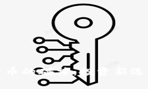 黄金与加密货币的碰撞：投资新选择的未来趋势