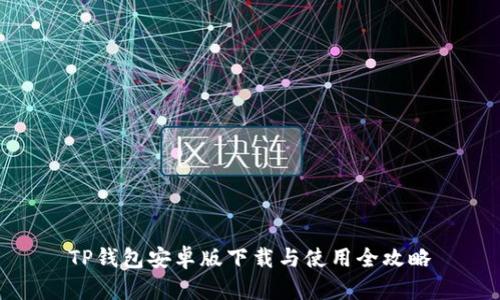 TP钱包安卓版下载与使用全攻略