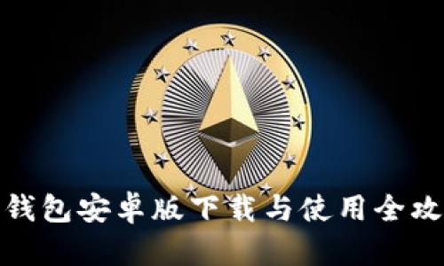 TP钱包安卓版下载与使用全攻略