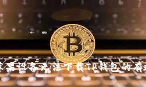 解决苹果设备无法下载TP钱包的有效方法