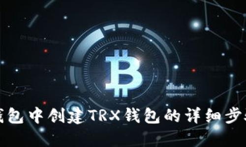 在TP钱包中创建TRX钱包的详细步骤指南