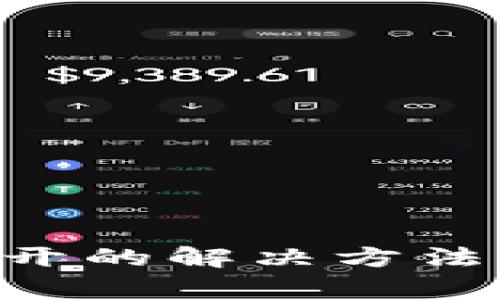 TP钱包APP打不开的解决方法及常见问题解答
