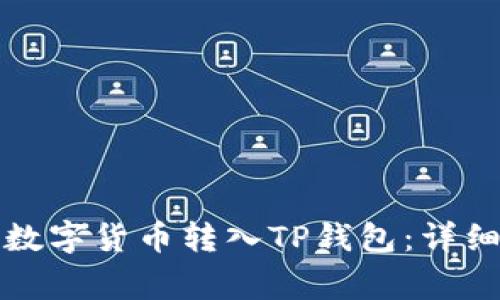 如何将交易所的数字货币转入TP钱包：详细步骤与注意事项