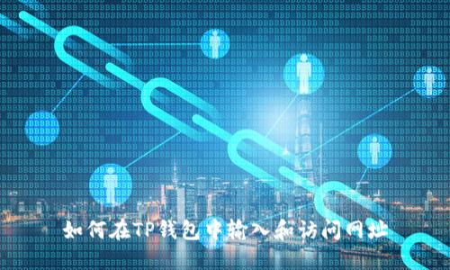 如何在TP钱包中输入和访问网址