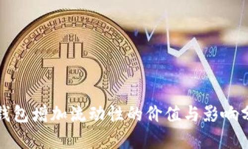 TP钱包增加流动性的价值与影响分析