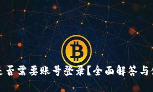 TP钱包是否需要账号登录？全面解答与使用指南