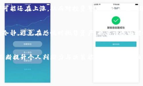   加密货币投资：新手指南与潜在风险分析 / 

 guanjianci 加密货币, 投资指南, 风险分析 /guanjianci 

引言：为什么选择加密货币投资？
近年来，加密货币的热度持续攀升，吸引了全球无数投资者的目光。特别是在传统投资渠道遭遇瓶颈的今天，加密货币以其高流动性和高收益潜力得到了越来越多人的认可。作为一种新兴的数字资产，加密货币不仅为个人投资者提供了新的财富增长机会，还改变了整个金融生态的游戏规则。

然而，了解加密货币投资的魅力和风险并不是一件容易的事。对于许多新手来说，如何快速掌握这一复杂的市场，找到适合自己的投资策略，成为了一个重要课题。本文将深入探讨这一领域，让每一位读者都能在投资之路上做出明智的选择。

什么是加密货币？
加密货币是一种利用加密技术来保证交易安全、控制单位生成和确认转移的数字货币。比特币作为第一个也是最知名的加密货币，历经十余年的发展，已经发展出了成千上万种不同类型的数字资产，如以太坊、瑞波币等。与传统货币不同，加密货币并不依赖于中央银行或政府的支持，而是基于去中心化的区块链技术运作。

区块链技术的应用让每一笔交易都变得透明和不可篡改，极大提高了交易的安全性与可靠性。这种新型的货币形式正在逐渐被广泛接受，许多国家和地区已经开始尝试将其纳入正规金融体系。

加密货币投资的优势
首先，加密货币投资的潜在回报率非常可观。许多早期的投资者通过持有比特币或以太坊获得了巨额的财富，尤其在市场牛市期间，这种财富增值的速度令人瞩目。此外，加密货币的流动性高，随时可以进行买卖，适合快速交易的投资者。

难以忽视的还有其去中心化的特性，这意味着投资者不再需要依赖传统银行和金融机构，直接参与到数字资产的世界中去。许多投资者欣赏这种自由度，认为它是未来金融的重要发展方向。

选择合适的加密货币交易平台
对于新手投资者来说，选择一个可靠的交易平台至关重要。许多交易所提供了便捷的购买和交易功能，但并不是所有的平台都值得信赖。因此，在选择交易所时，应关注以下几个方面：

ul
    listrong安全性：/strong交易平台的安全措施必须到位，保证用户资金不受到黑客攻击或盗取的风险。/li
    listrong手续费：/strong不同的平台在交易手续费上差异较大，了解相关费用可以帮助你在投资时做出更明智的选择。/li
    listrong用户体验：/strong一个友好的用户界面和流畅的交易体验，将会使新手更加容易上手。/li
/ul

市场分析与选择投资币种
加密货币市场变化莫测，因此对市场趋势的分析至关重要。投资者应该定期关注相关新闻、分析行业动态，选取那些潜力巨大且具备良好市场表现的数字资产。例如，比特币和以太坊是较为稳妥的选择，而一些较新的山寨币则可能拥有更高的风险同时也有更高的回报。

分析历史价格走势、项目开发进度、社区参与度等因素，都可以帮助你在投资决策中更具方向性。除了追踪价格，还需关注技术开发和日常应用场景，因为这直接关系到数字货币的长远发展。

风险与投资心理
每一项投资都蕴藏着风险，加密货币也不例外。市场的波动性极大，资产价值短时间内可能会暴涨或暴跌，因此保持良好的投资心理尤为重要。学习如何控制风险，并制定合理的退出策略，可以帮助你在市场波动时不至于惊慌失措。

对于新手来说，分散投资也是一种降低风险的有效方法。将资金分散投入到几种不同的加密货币中，当其中一条资产出现下跌时，其他资产可能还在上涨，从而对投资整体的负面影响进行缓和。

了解市场情绪与心理战
加密货币投资不仅仅是一场金融战，更是一场心理战。市场情绪极易受到各类消息的影响，从而造成资金的大幅流动。投资者需要时刻保持冷静，避免在恐慌时抛售资产，也要谨慎面对媒体的夸大报道。有效的信息筛选和判断能力，可以帮助你在投资中立于不败之地。

结语：理性投资，共享未来
加密货币投资虽充满机遇，但同时也伴随着挑战。作为新手或是资深投资者，皆应理性看待市场，充分了解自身的风险承受能力，通过学习不断提升个人判断力与决策能力。未来的金融市场将愈加多元与复杂，加密货币在其中的地位有望持续上升。投资者若能紧跟时代步伐，积极参与其中，必将拥有属于自己的投资传奇。

在这条充满未知与机遇的路上，愿每位投资者都能在不断探索与学习中，实现财富的增值，并与未来的金融革命共同成长。