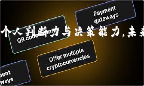   加密货币投资：新手指南与潜在风险分析 / 

 guanjianci 加密货币, 投资指南, 风险分析 /guanjianci 

引言：为什么选择加密货币投资？
近年来，加密货币的热度持续攀升，吸引了全球无数投资者的目光。特别是在传统投资渠道遭遇瓶颈的今天，加密货币以其高流动性和高收益潜力得到了越来越多人的认可。作为一种新兴的数字资产，加密货币不仅为个人投资者提供了新的财富增长机会，还改变了整个金融生态的游戏规则。

然而，了解加密货币投资的魅力和风险并不是一件容易的事。对于许多新手来说，如何快速掌握这一复杂的市场，找到适合自己的投资策略，成为了一个重要课题。本文将深入探讨这一领域，让每一位读者都能在投资之路上做出明智的选择。

什么是加密货币？
加密货币是一种利用加密技术来保证交易安全、控制单位生成和确认转移的数字货币。比特币作为第一个也是最知名的加密货币，历经十余年的发展，已经发展出了成千上万种不同类型的数字资产，如以太坊、瑞波币等。与传统货币不同，加密货币并不依赖于中央银行或政府的支持，而是基于去中心化的区块链技术运作。

区块链技术的应用让每一笔交易都变得透明和不可篡改，极大提高了交易的安全性与可靠性。这种新型的货币形式正在逐渐被广泛接受，许多国家和地区已经开始尝试将其纳入正规金融体系。

加密货币投资的优势
首先，加密货币投资的潜在回报率非常可观。许多早期的投资者通过持有比特币或以太坊获得了巨额的财富，尤其在市场牛市期间，这种财富增值的速度令人瞩目。此外，加密货币的流动性高，随时可以进行买卖，适合快速交易的投资者。

难以忽视的还有其去中心化的特性，这意味着投资者不再需要依赖传统银行和金融机构，直接参与到数字资产的世界中去。许多投资者欣赏这种自由度，认为它是未来金融的重要发展方向。

选择合适的加密货币交易平台
对于新手投资者来说，选择一个可靠的交易平台至关重要。许多交易所提供了便捷的购买和交易功能，但并不是所有的平台都值得信赖。因此，在选择交易所时，应关注以下几个方面：

ul
    listrong安全性：/strong交易平台的安全措施必须到位，保证用户资金不受到黑客攻击或盗取的风险。/li
    listrong手续费：/strong不同的平台在交易手续费上差异较大，了解相关费用可以帮助你在投资时做出更明智的选择。/li
    listrong用户体验：/strong一个友好的用户界面和流畅的交易体验，将会使新手更加容易上手。/li
/ul

市场分析与选择投资币种
加密货币市场变化莫测，因此对市场趋势的分析至关重要。投资者应该定期关注相关新闻、分析行业动态，选取那些潜力巨大且具备良好市场表现的数字资产。例如，比特币和以太坊是较为稳妥的选择，而一些较新的山寨币则可能拥有更高的风险同时也有更高的回报。

分析历史价格走势、项目开发进度、社区参与度等因素，都可以帮助你在投资决策中更具方向性。除了追踪价格，还需关注技术开发和日常应用场景，因为这直接关系到数字货币的长远发展。

风险与投资心理
每一项投资都蕴藏着风险，加密货币也不例外。市场的波动性极大，资产价值短时间内可能会暴涨或暴跌，因此保持良好的投资心理尤为重要。学习如何控制风险，并制定合理的退出策略，可以帮助你在市场波动时不至于惊慌失措。

对于新手来说，分散投资也是一种降低风险的有效方法。将资金分散投入到几种不同的加密货币中，当其中一条资产出现下跌时，其他资产可能还在上涨，从而对投资整体的负面影响进行缓和。

了解市场情绪与心理战
加密货币投资不仅仅是一场金融战，更是一场心理战。市场情绪极易受到各类消息的影响，从而造成资金的大幅流动。投资者需要时刻保持冷静，避免在恐慌时抛售资产，也要谨慎面对媒体的夸大报道。有效的信息筛选和判断能力，可以帮助你在投资中立于不败之地。

结语：理性投资，共享未来
加密货币投资虽充满机遇，但同时也伴随着挑战。作为新手或是资深投资者，皆应理性看待市场，充分了解自身的风险承受能力，通过学习不断提升个人判断力与决策能力。未来的金融市场将愈加多元与复杂，加密货币在其中的地位有望持续上升。投资者若能紧跟时代步伐，积极参与其中，必将拥有属于自己的投资传奇。

在这条充满未知与机遇的路上，愿每位投资者都能在不断探索与学习中，实现财富的增值，并与未来的金融革命共同成长。