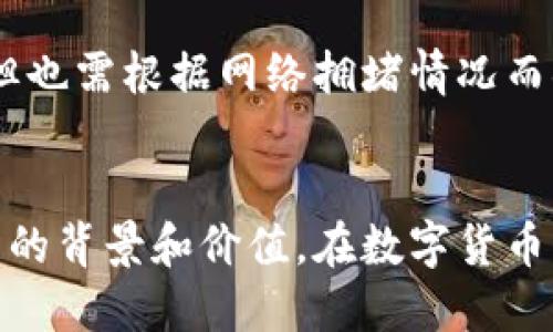 t p钱包假u显示余额吗/t p钱包假u显示余额吗
TP钱包, 假U, 显示余额/guanjianci

什么是TP钱包？
TP钱包，作为一种数字资产管理工具，允许用户存储、管理和交易各种加密货币。在加密货币迅速发展的今天，TP钱包凭借其用户友好的界面和强大的功能，吸引了大批用户。在这样的钱包中，用户可以方便地查看资产余额、执行交易和管理不同的代币。TP钱包不仅支持主流币种，还包括许多小众币种，为用户提供了极大的灵活性。

假U是什么？
假U，指的是某些未经过审核或不合法的Tether（USDT）代币版本。这些代币通常在某些交易平台或钱包中以低于市场价值的价格流通，吸引了一些对投资有偏好的用户。然而，使用假U进行交易存在很大的风险，可能会导致财产损失。

TP钱包是否显示假U的余额？
在TP钱包中，用户可以查看自己所持有的各种代币的余额，包括假U。然而，需要注意的是，对于假U的真实性和价值，TP钱包并不会提供验证。钱包更多的是提供一个展示平台，用户需要自行判断所持代币的真实价值。

如何辨别假U的可信度？
辨别假U的方式主要有几个方面。首先，用户可以查看代币的合约地址，确保其来自官方渠道。其次，参考市场行情，若发现代币价格异常低，需提高警惕。此外，其他用户的反馈和评论往往也是了解代币可信度的重要途径。通过这几个步骤，用户能够更好地保护自己的资产安全。

TP钱包的使用技巧
为了更好地使用TP钱包，用户可以参考以下一些技巧。首先，定期监控资产余额，确保及时发现异常情况。其次，尽量选择主流的、经过审核的代币进行交易，避免因盲目跟风而造成损失。再次，开启两步验证等安全措施，以提升账户的安全性。最后，随时关注市场动态，了解各种代币的投资风险，以便做出合理决策。

资产安全与风险管理
在使用TP钱包时，资产安全是首要考虑的因素。用户应尽量避免将大量资产存放在一个钱包中，分散投资可以有效降低风险。同时，备份助记词和私钥等重要信息，不要将其泄露给他人。定期更新密码和使用强密码也能增强账户安全。

如何进行资产转移？
用户如果想要进行资产转移，首先需要从TP钱包中选择要转移的代币，输入对方的地址以及转账金额。确认信息无误后，即可进行转账。这一过程通常是即时的，但也需根据网络拥堵情况而异。在进行转移操作时，确保对方地址的准确性，以免造成资产损失。

总结
总的来说，TP钱包作为一个数字资产管理工具，为用户提供了便利的同时，也伴随着潜在的风险。关于假U的显示余额问题，用户应保持警惕，尽量了解每一种代币的背景和价值。在数字货币市场波动不定的情况下，合理管理资产和风险是每位投资者必须掌握的技能。通过学习和实践，用户将能够更加自信地操作TP钱包，更好地进行资产投资与管理。