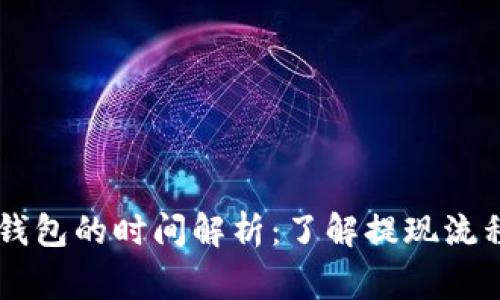 OK提现到TP钱包的时间解析：了解提现流程及注意事项