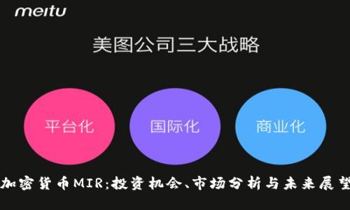 加密货币MIR：投资机会、市场分析与未来展望