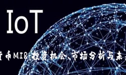 加密货币MIR：投资机会、市场分析与未来展望