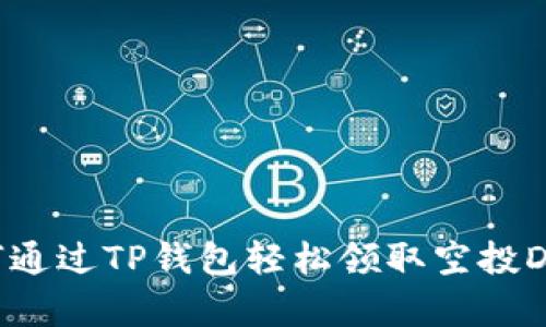 如何通过TP钱包轻松领取空投Dog币