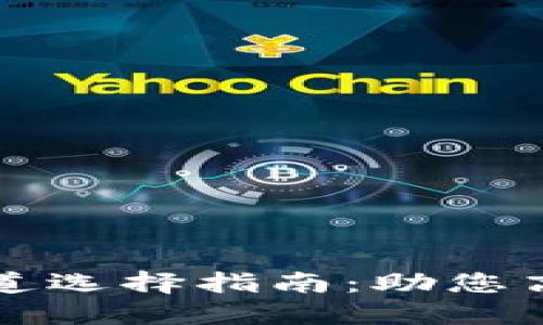 欧意转TP钱包通道选择指南：助您高效管理数字资产