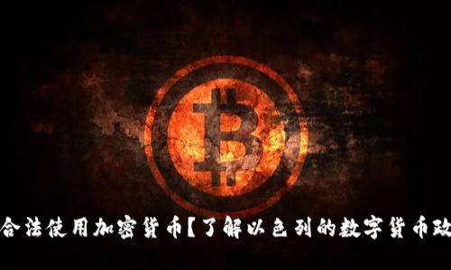 以色列能否合法使用加密货币？了解以色列的数字货币政策及其影响