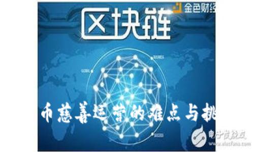 加密货币慈善运营的难点与挑战分析