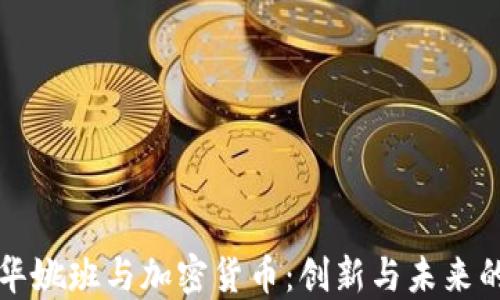 
揭秘清华姚班与加密货币：创新与未来的交汇点