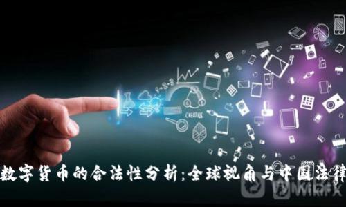 加密数字货币的合法性分析：全球视角与中国法律框架