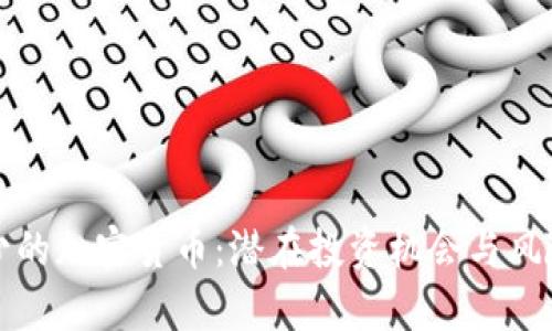 流通少的加密货币：潜在投资机会与风险分析