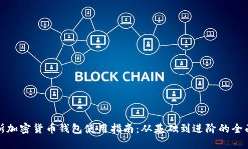 俄罗斯加密货币钱包使用指南：从基础到进阶的全面解析